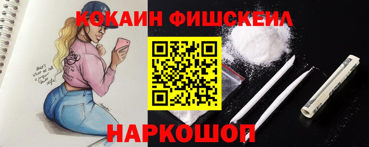Кокаин Fish Scale Камень-на-Оби