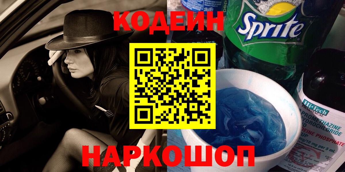 Камень-на-Оби  Кодеиновый сироп Lean напиток Lean (лин)  Вход с VPN 
